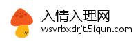入情入理网
